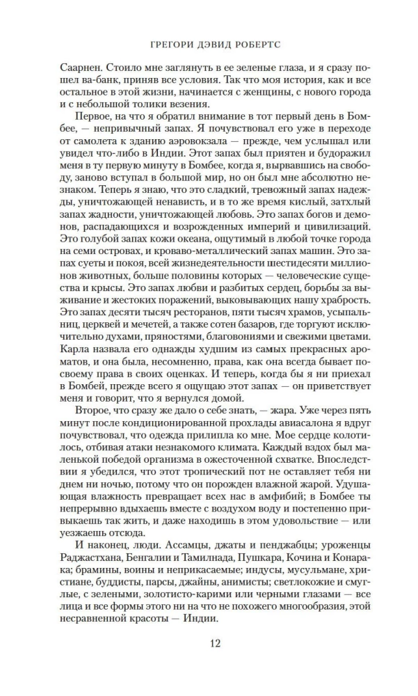 Шантарам